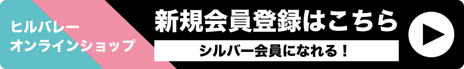 ヒルバレーオンラインショップ新規会員登録はこちら